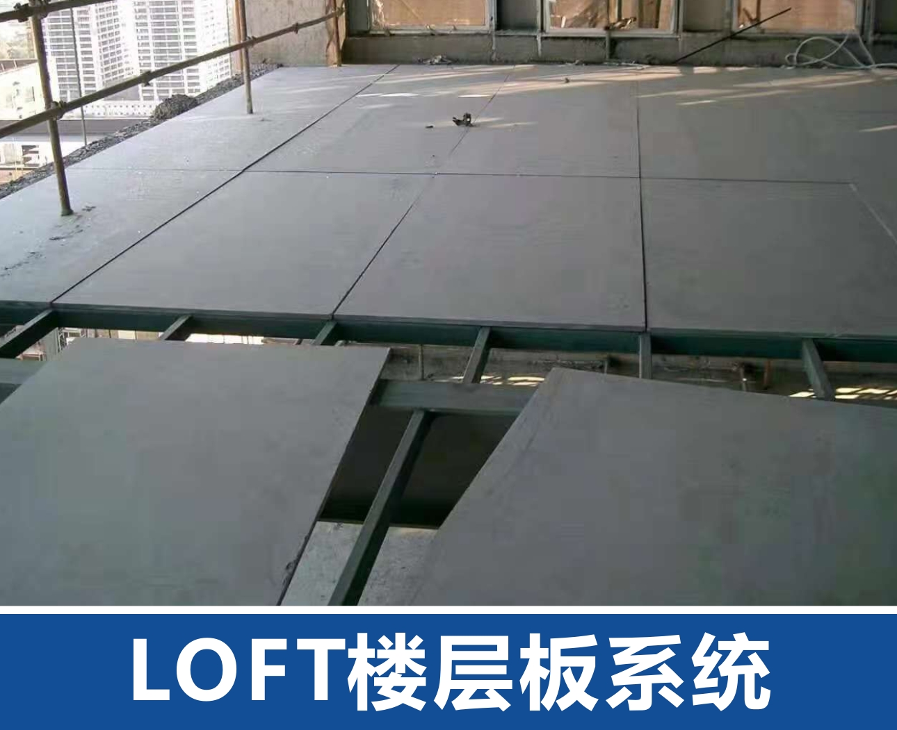 榆林LOFT楼层板系统